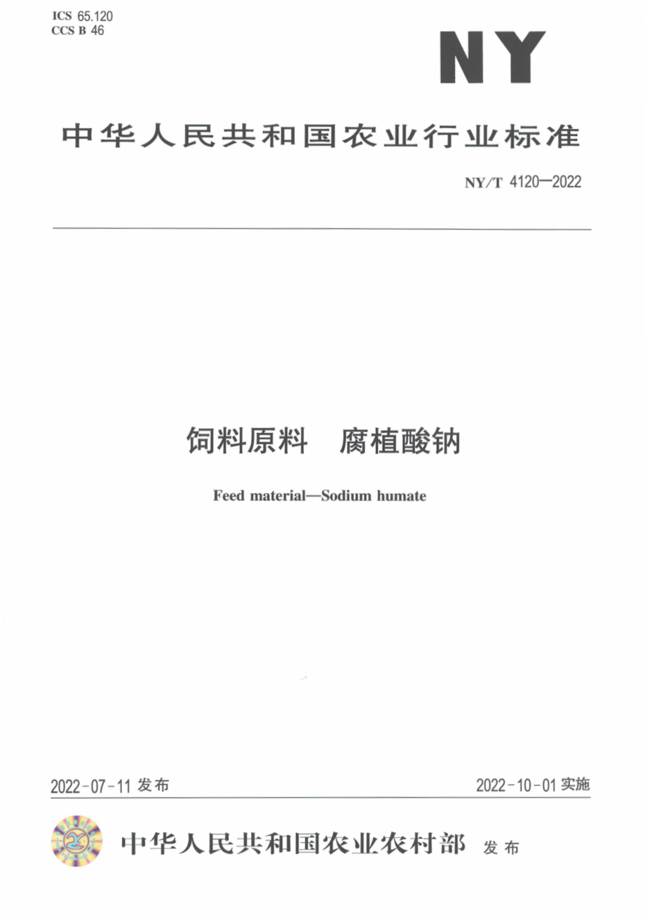 NYT 4120-2022 饲料原料 腐植酸钠.pdf_第1页