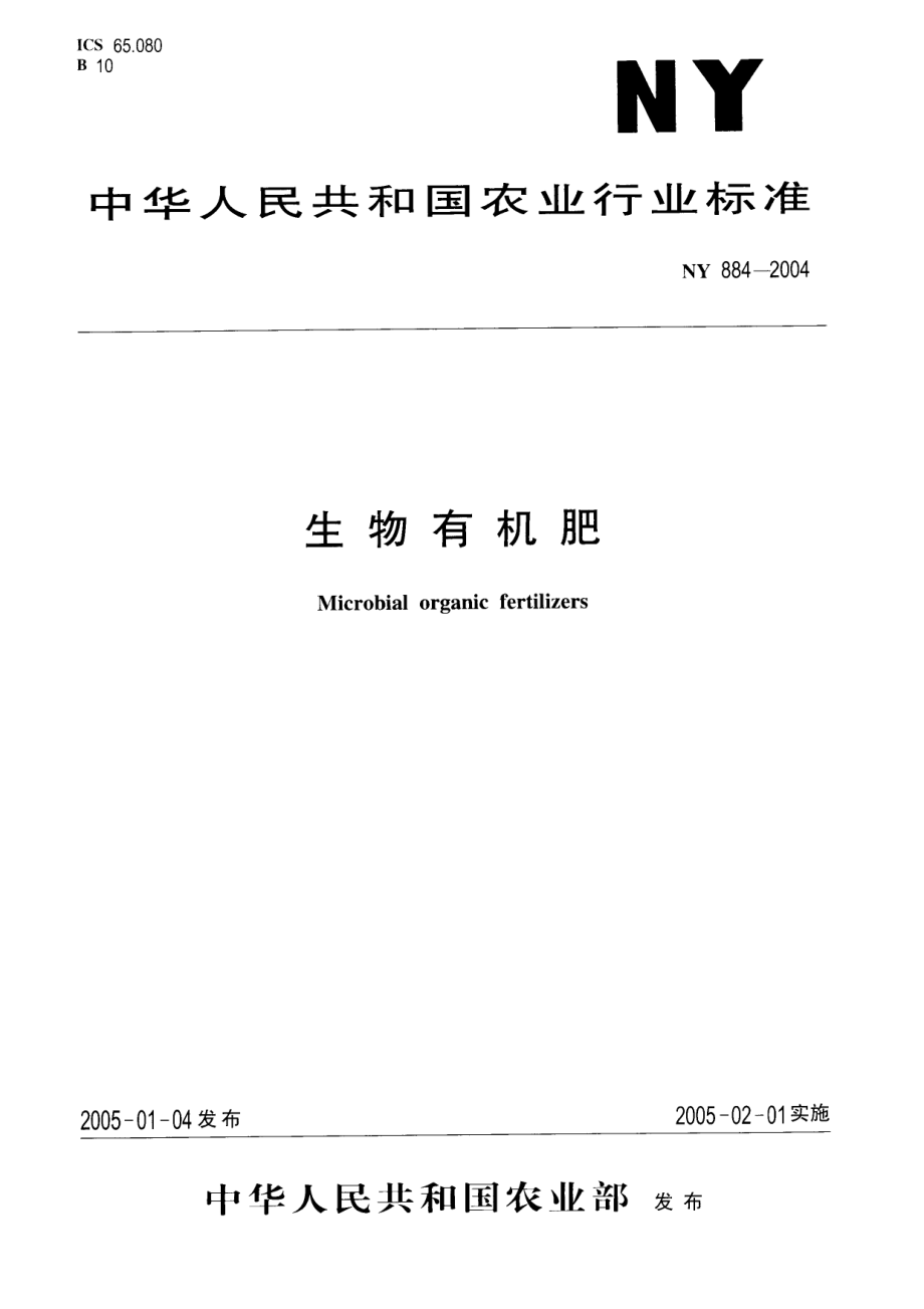 NY 884-2004 生物有机肥.pdf_第1页