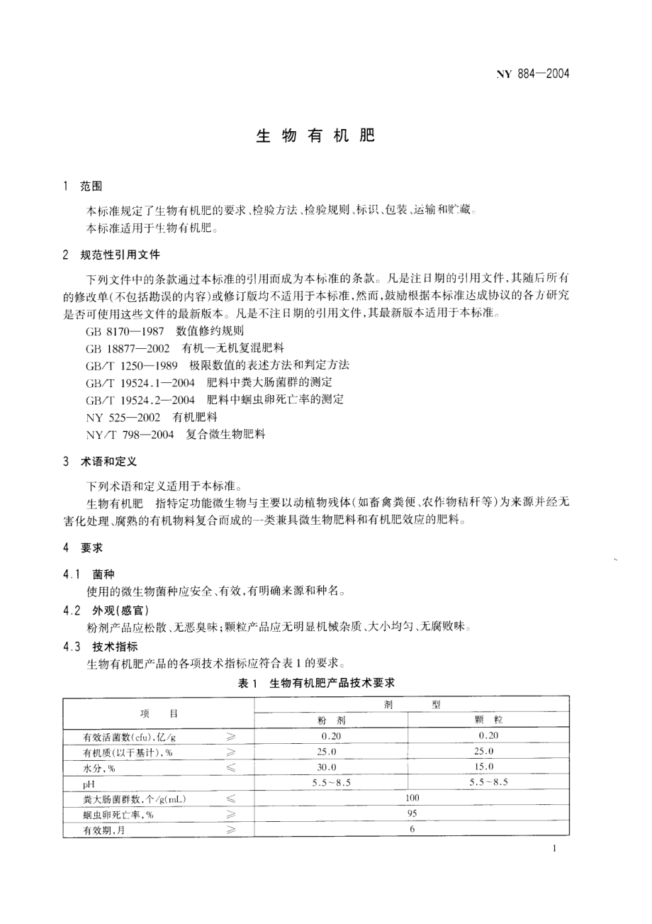 NY 884-2004 生物有机肥.pdf_第3页