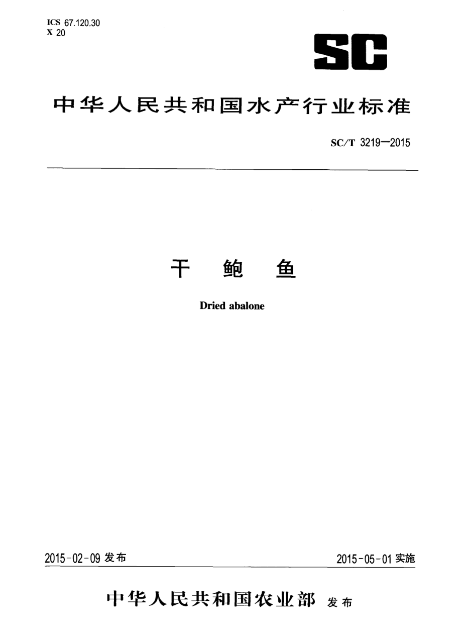 SCT 3219-2015 干鲍鱼.pdf_第1页