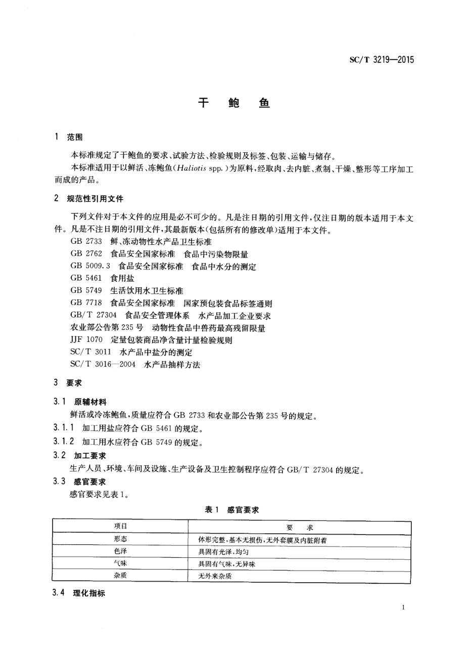 SCT 3219-2015 干鲍鱼.pdf_第3页