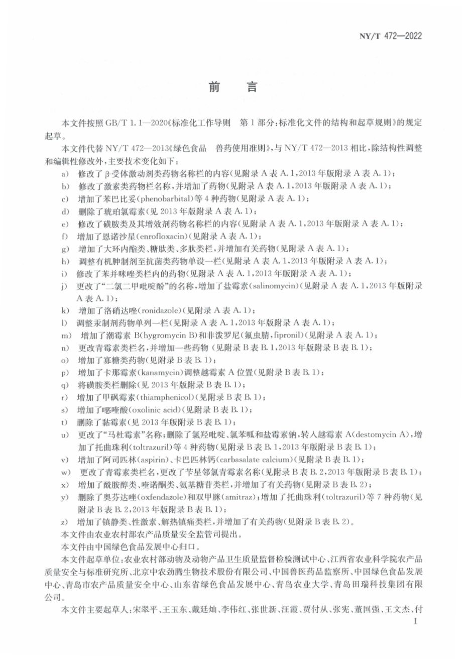 NYT 472-2022 绿色食品 兽药使用准则.pdf_第2页