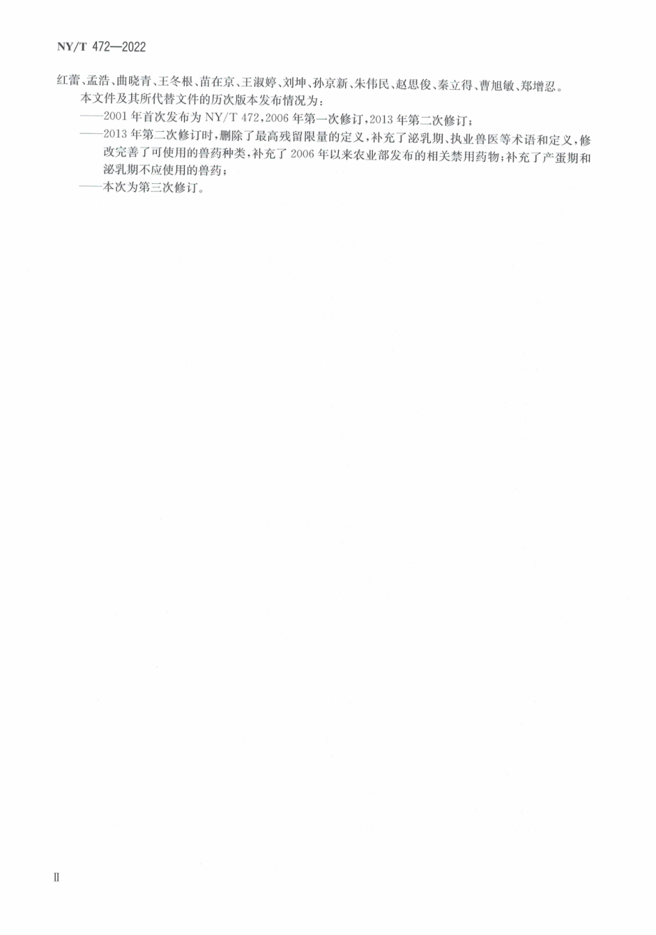 NYT 472-2022 绿色食品 兽药使用准则.pdf_第3页