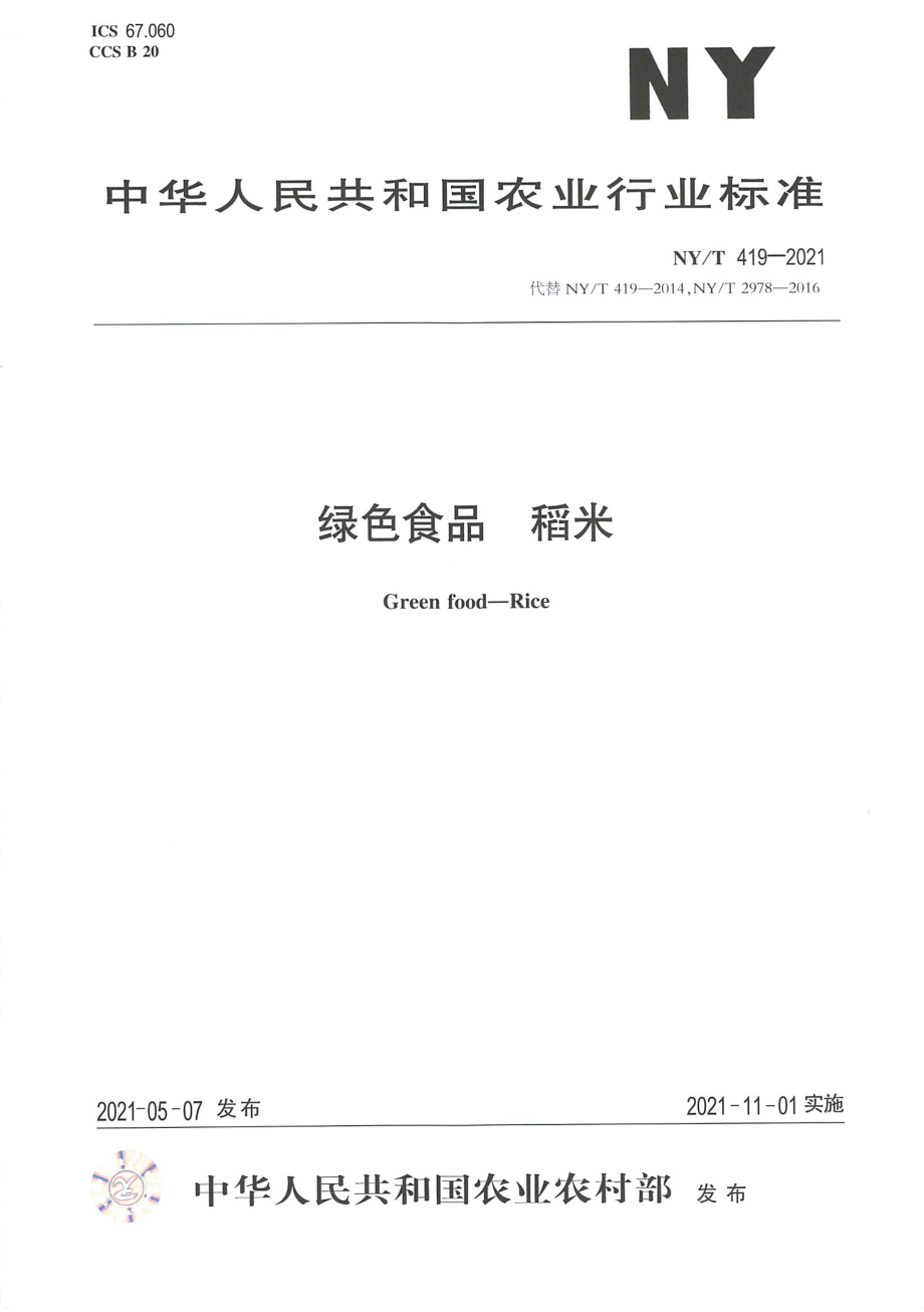 NYT 419-2021 绿色食品 稻米.pdf_第1页