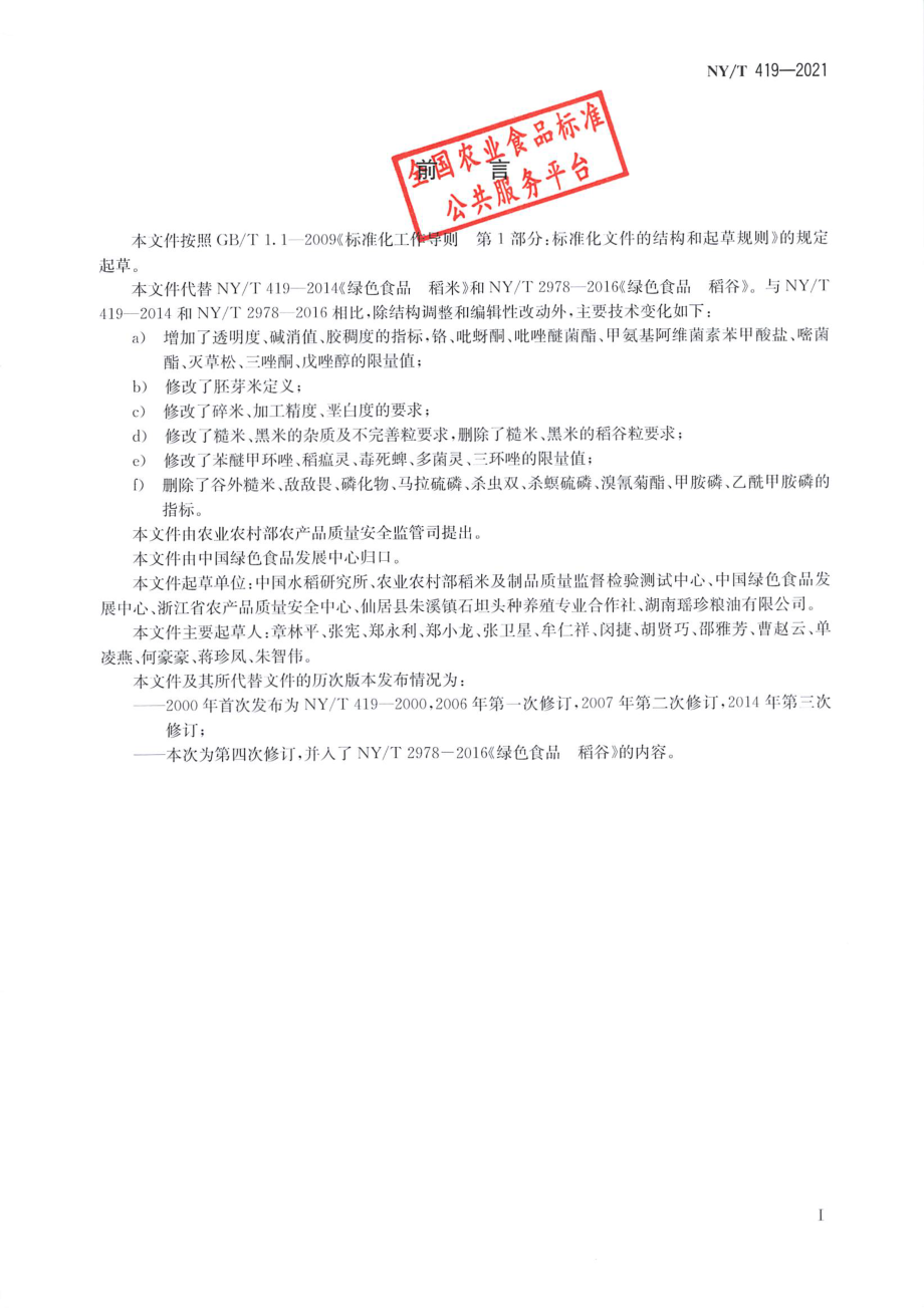 NYT 419-2021 绿色食品 稻米.pdf_第2页