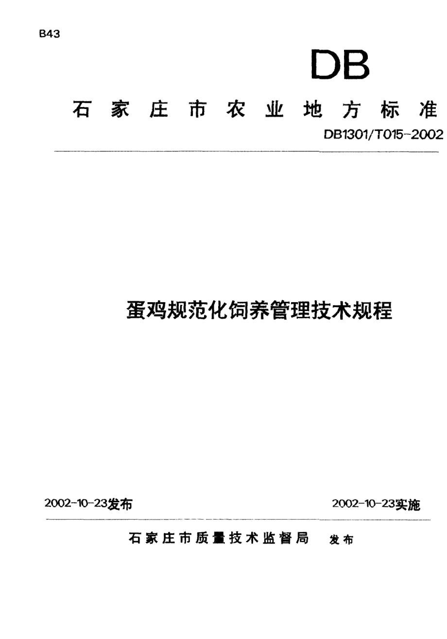 DB1301T 015-2002 蛋鸡规范化饲养管理技术规程.pdf_第1页