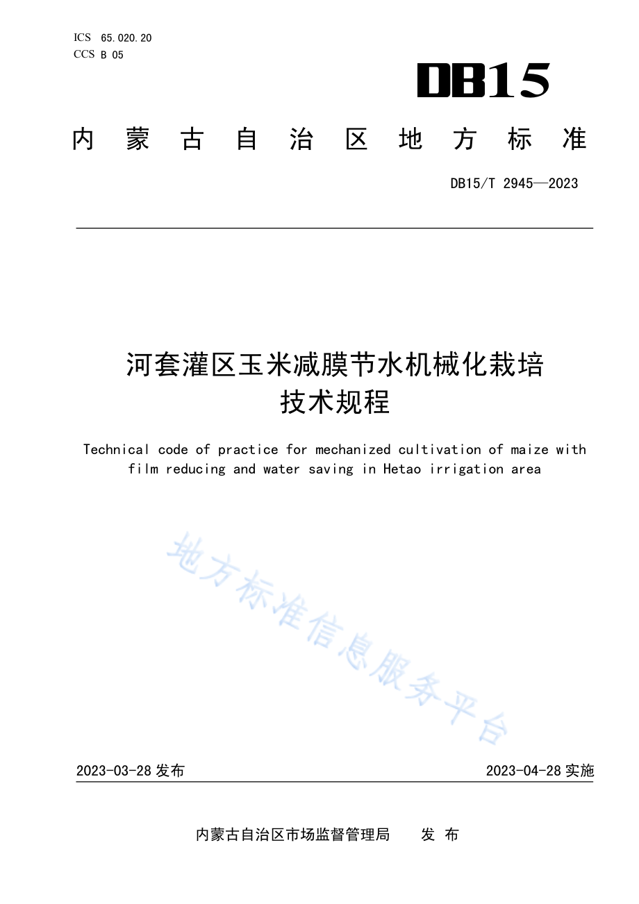 DB15T 2945-2023 河套灌区玉米减膜节水机械化栽培技术规程.pdf_第1页