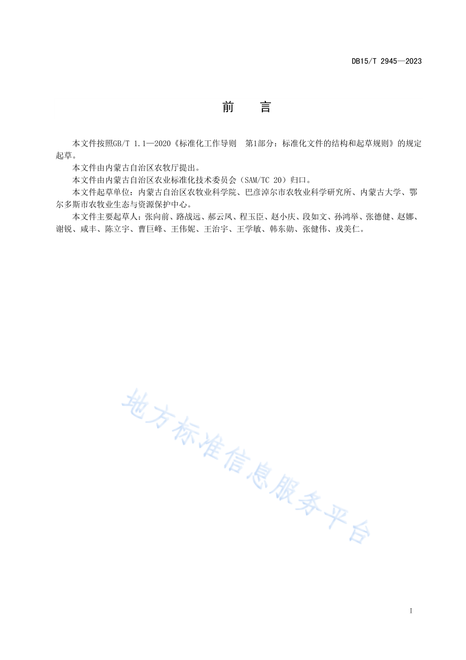 DB15T 2945-2023 河套灌区玉米减膜节水机械化栽培技术规程.pdf_第3页