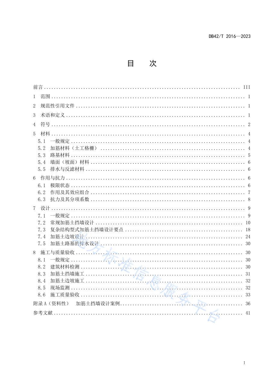 DB42T 2016-2023 土工格栅加筋土路基设计与施工技术规范.pdf_第3页