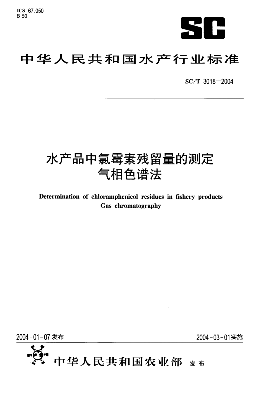 SCT 3018-2004 水产品中氯霉素残留量的测定 气相色谱法.pdf_第1页