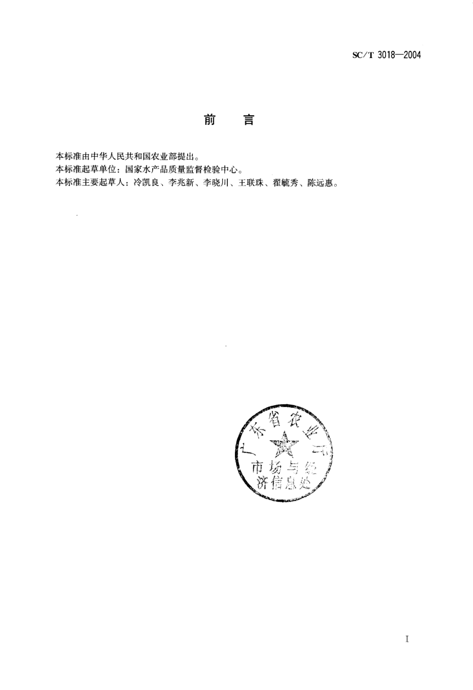 SCT 3018-2004 水产品中氯霉素残留量的测定 气相色谱法.pdf_第3页