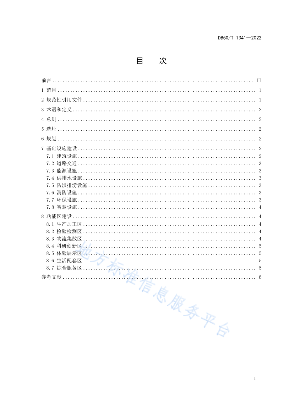 DB50T 1341-2022 预制菜产业园区建设指南.pdf_第3页