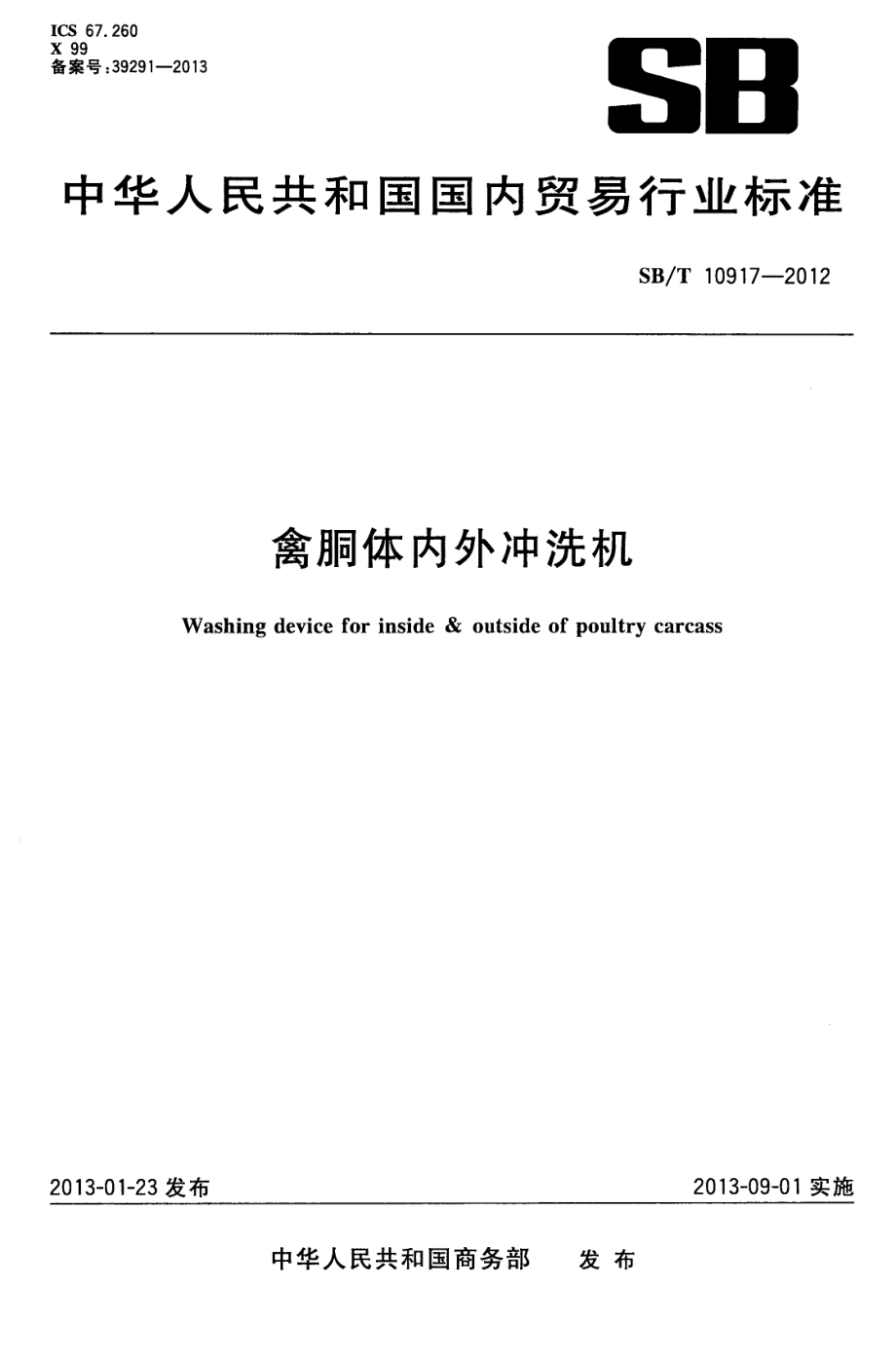 SBT 10917-2012 禽胴体内外冲洗机.pdf_第1页