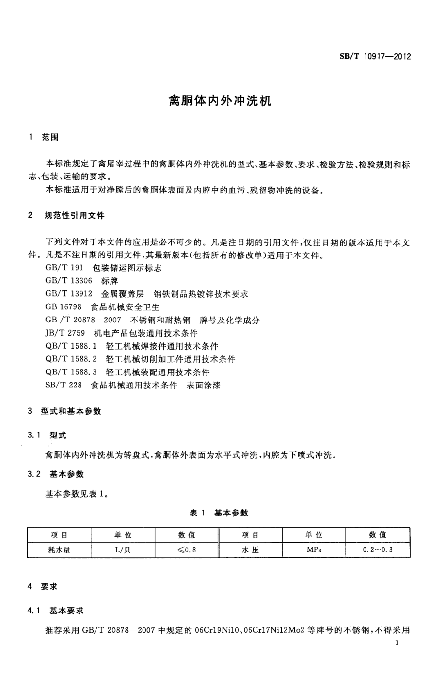 SBT 10917-2012 禽胴体内外冲洗机.pdf_第3页