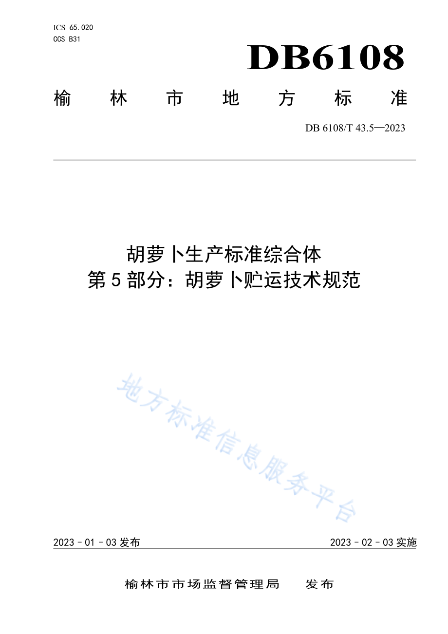 DB6108T 34.5-2023 胡萝卜生产标准综合体 第5部分：胡萝卜贮运技术规范.pdf_第1页