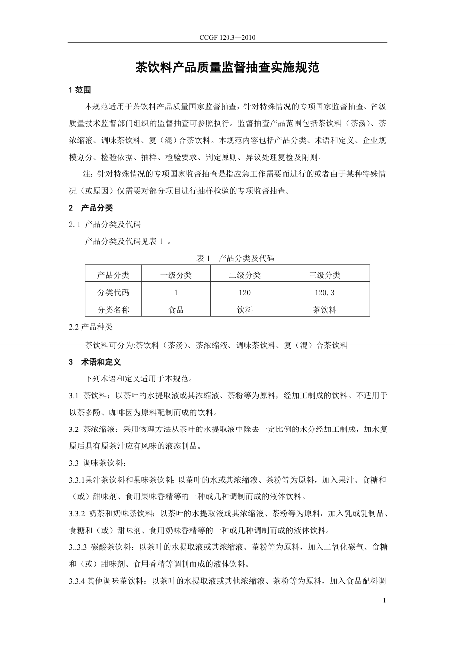 CCGF 120.3-2010 茶饮料.doc_第2页