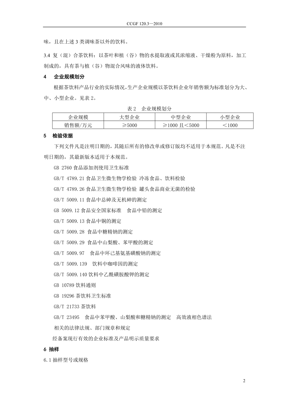 CCGF 120.3-2010 茶饮料.doc_第3页