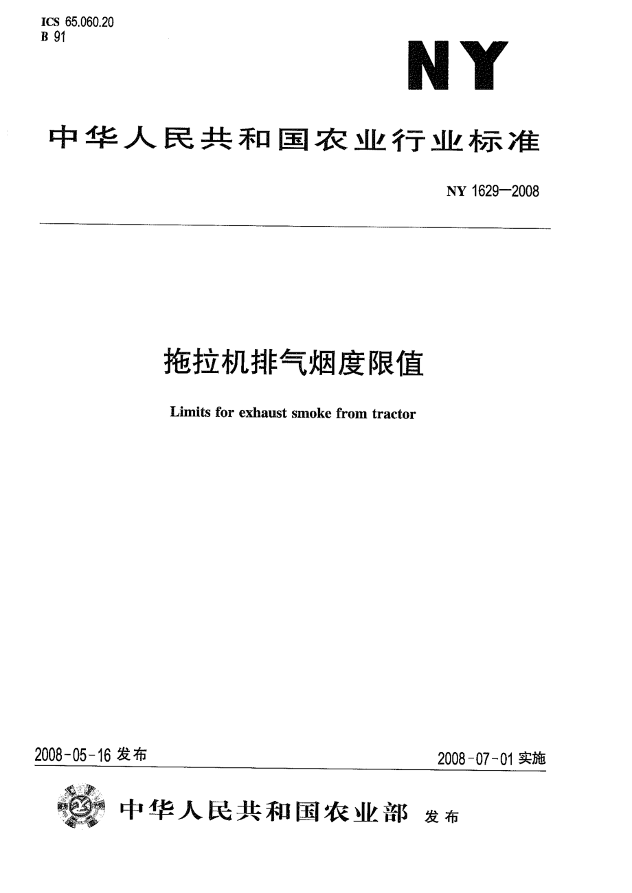 NY 1629-2008 拖拉机排气烟度限值.pdf_第1页