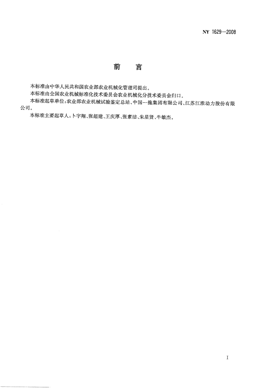 NY 1629-2008 拖拉机排气烟度限值.pdf_第2页