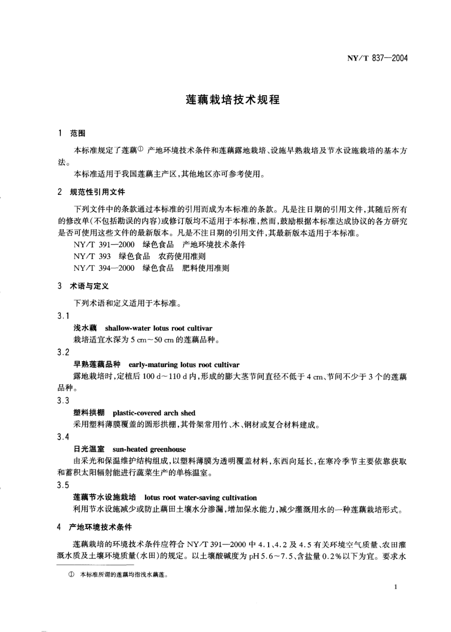 NYT 837-2004 莲藕栽培技术规程.pdf_第3页