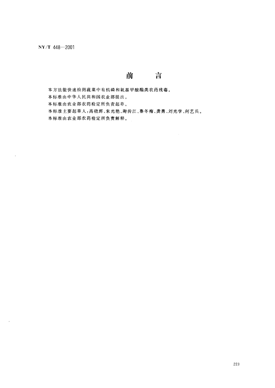 NYT 448-2001 蔬菜上有机磷和氨基甲酸酯类农药残毒快速检测方法.pdf_第1页