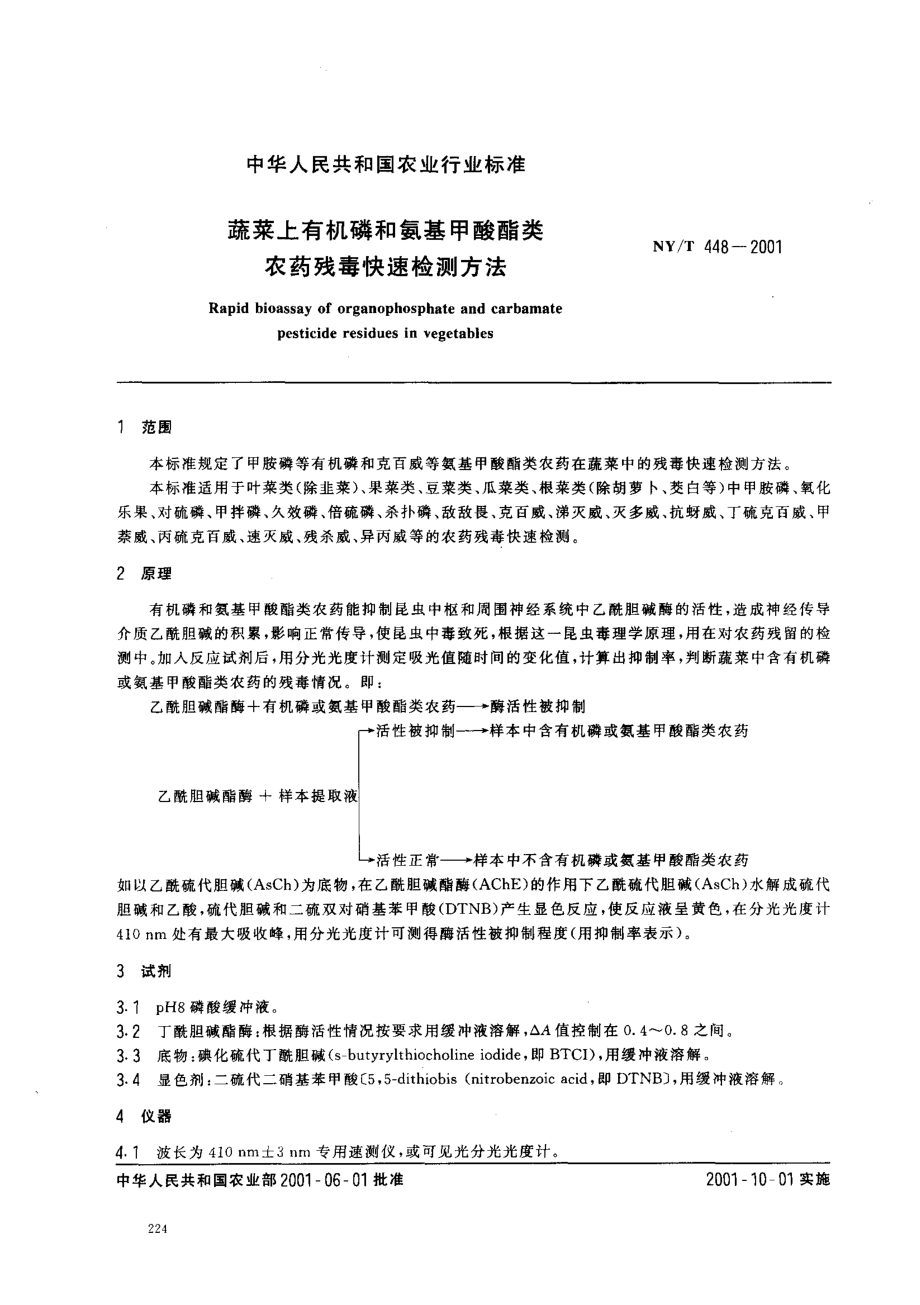 NYT 448-2001 蔬菜上有机磷和氨基甲酸酯类农药残毒快速检测方法.pdf_第2页