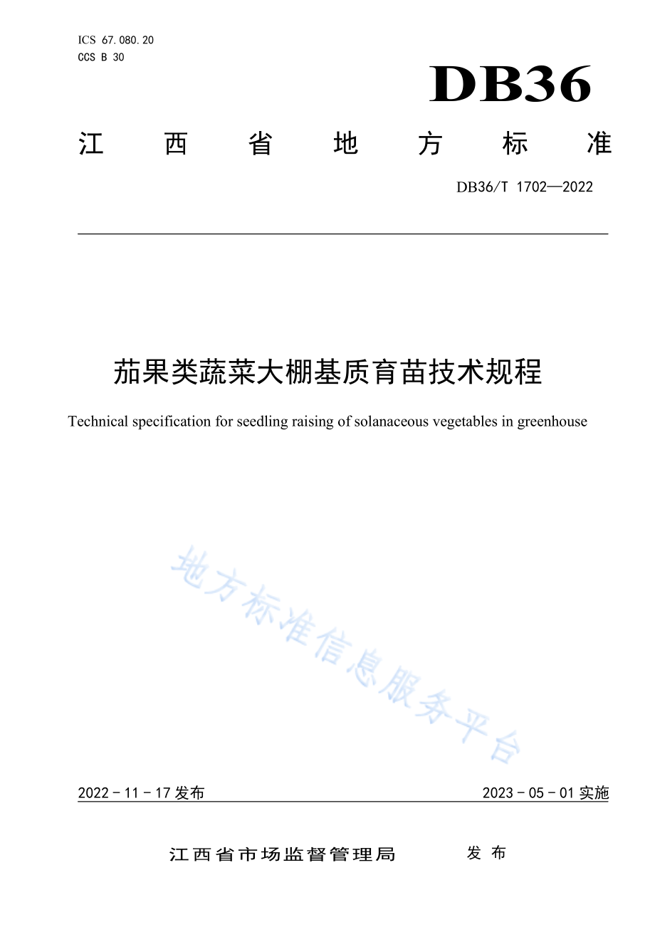 DB36T 1702-2022 茄果类蔬菜大棚基质育苗技术规程.pdf_第1页