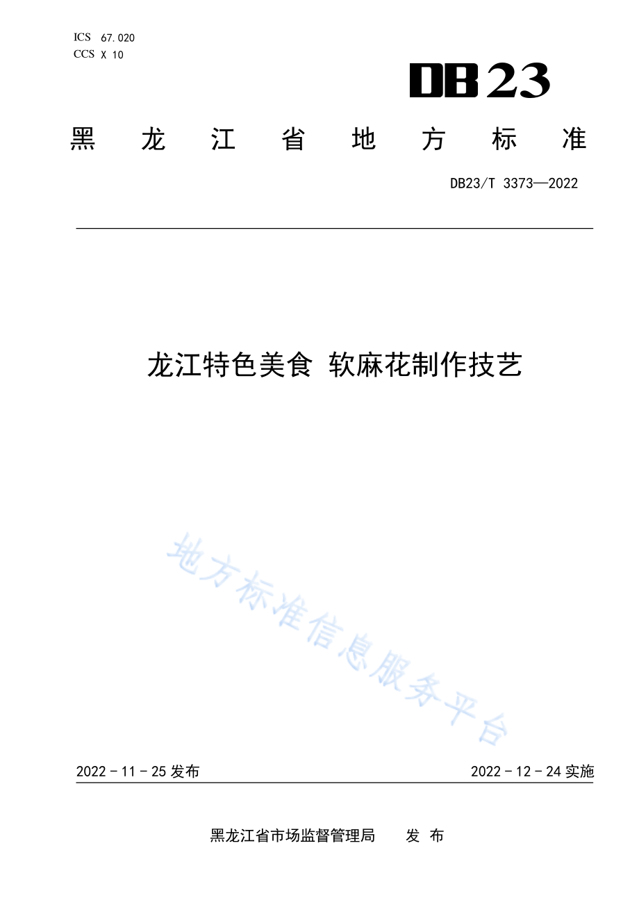 DB23T 3373-2022 龙江特色美食 软麻花制作技艺.pdf_第1页