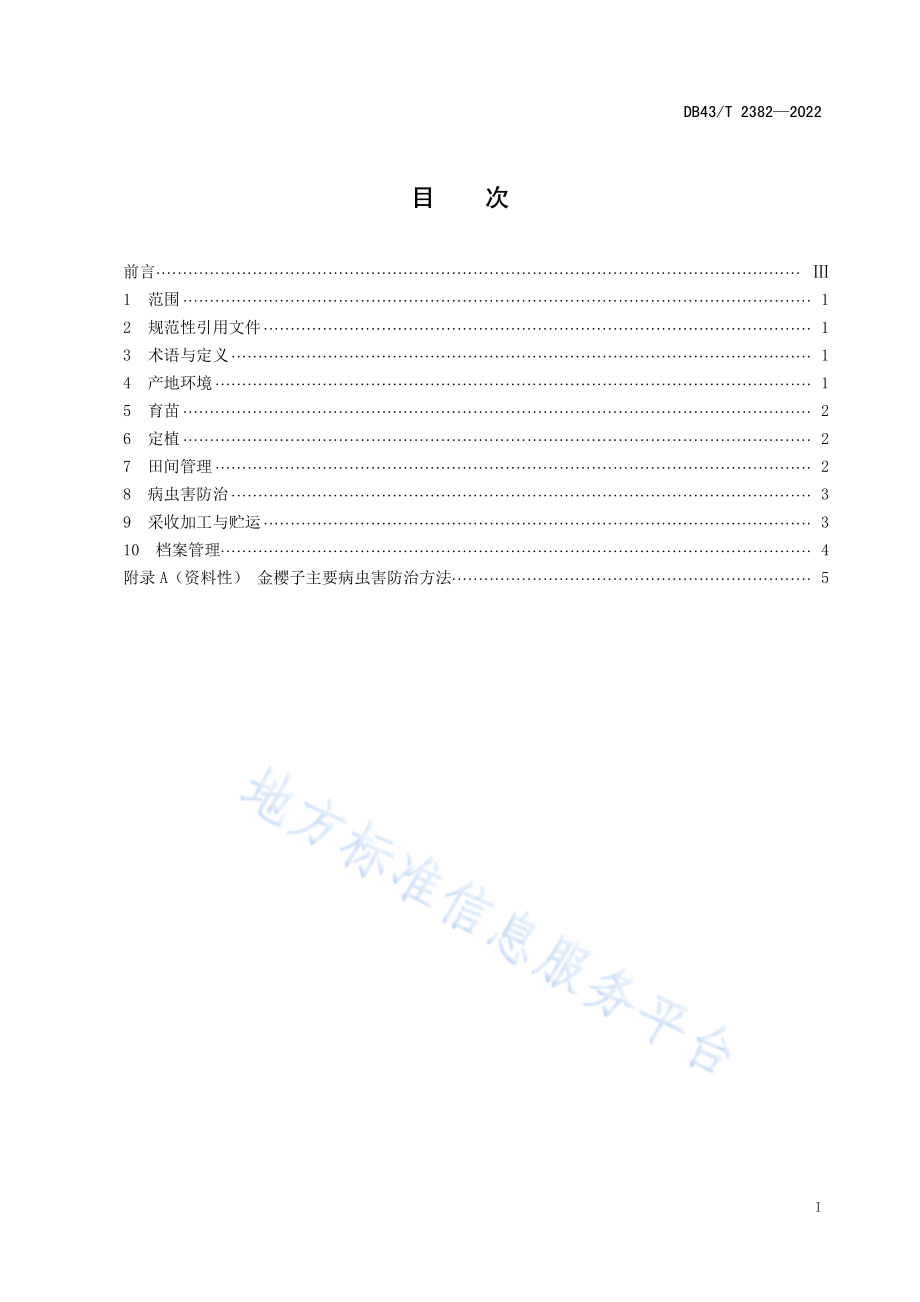 DB43T 2382-2022 金樱子种植技术规程.pdf_第3页