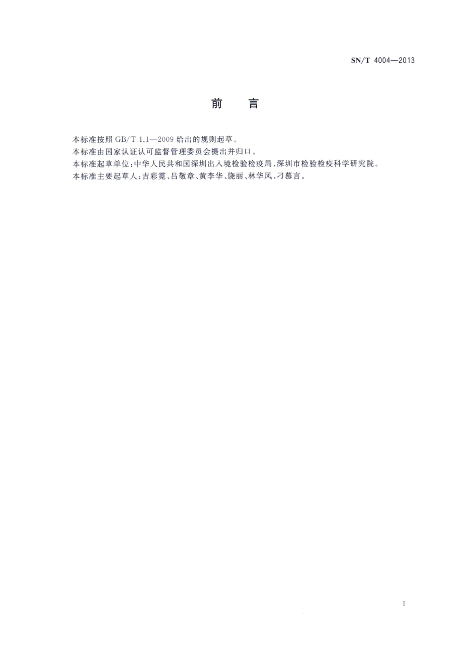 SNT 4004-2013 进出口化妆品安全卫生项目检测抽样规程.pdf_第2页