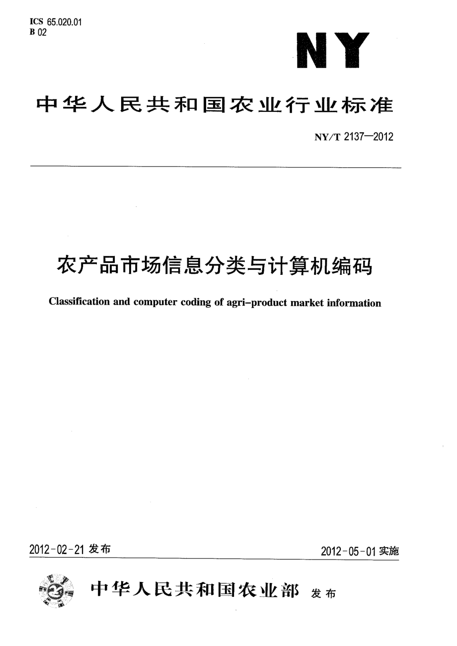 NYT 2137-2012 农产品市场信息分类与计算机编码.pdf_第1页