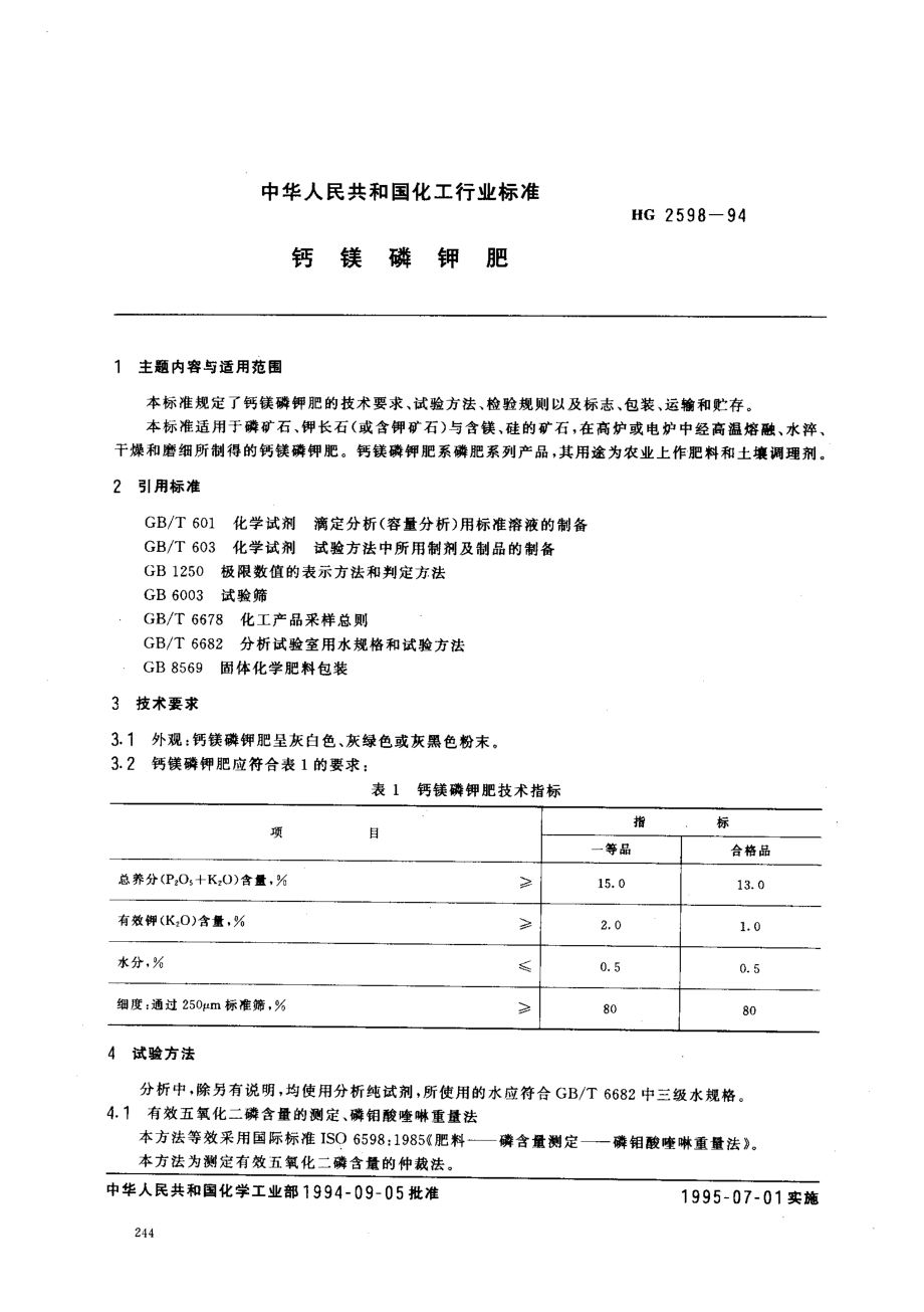 HGT 2598-1994 钙镁磷钾肥.pdf_第1页