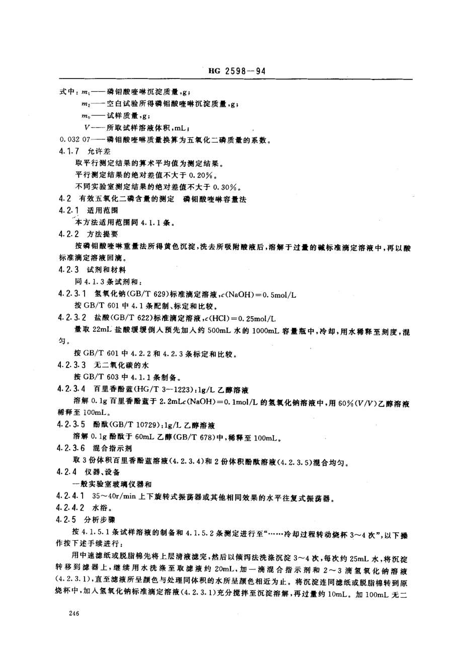 HGT 2598-1994 钙镁磷钾肥.pdf_第3页