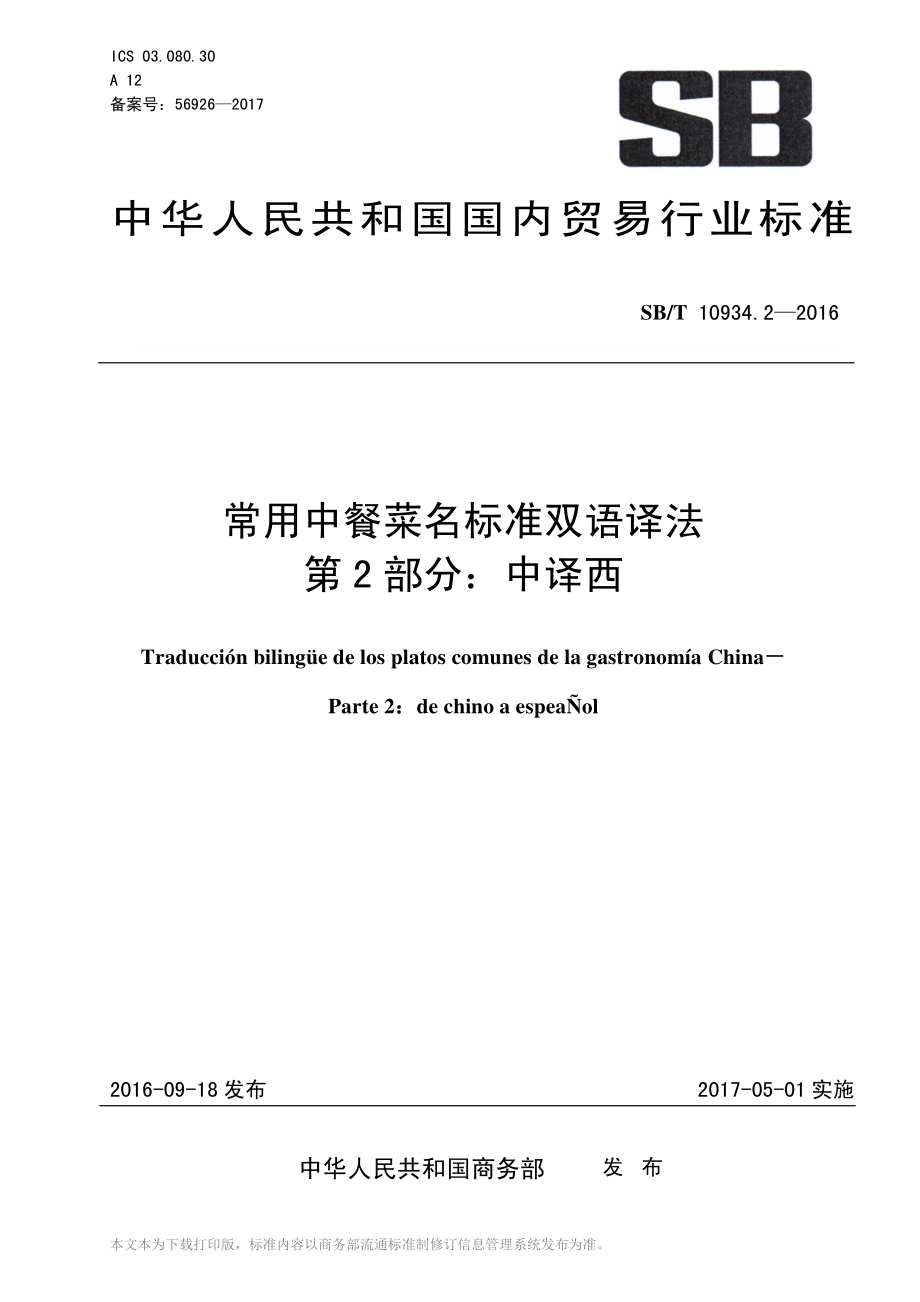 SBT 10934.2-2016 常用中餐菜名标准双语译法 第2部分：中译西.pdf_第1页