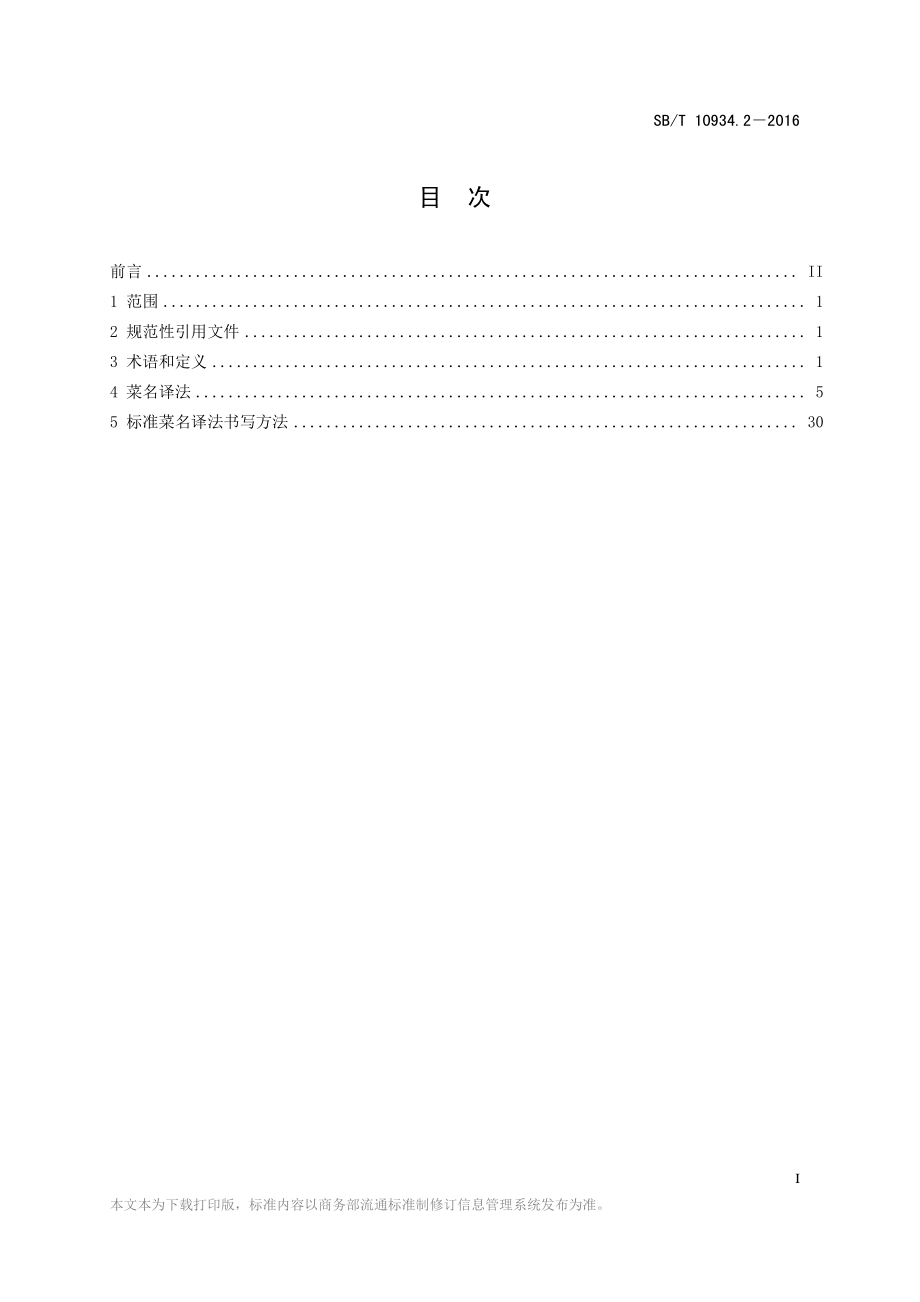 SBT 10934.2-2016 常用中餐菜名标准双语译法 第2部分：中译西.pdf_第2页