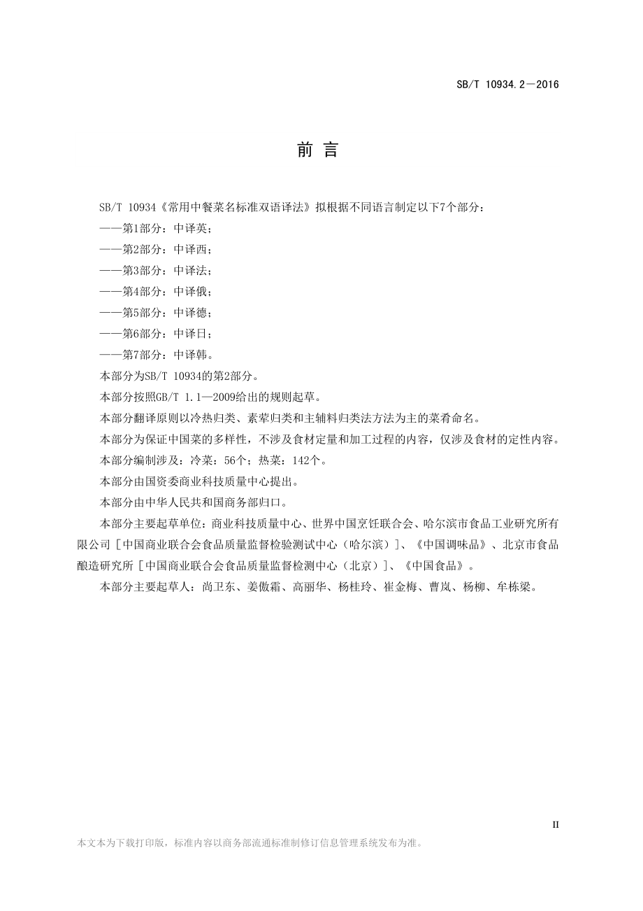 SBT 10934.2-2016 常用中餐菜名标准双语译法 第2部分：中译西.pdf_第3页