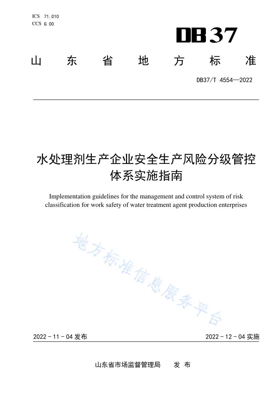 DB37T 4554-2022 水处理剂行业企业安全生产风险分级管控体系实施指南.pdf_第1页