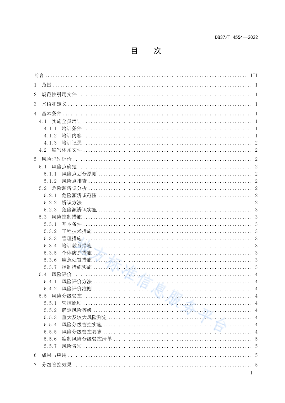 DB37T 4554-2022 水处理剂行业企业安全生产风险分级管控体系实施指南.pdf_第2页