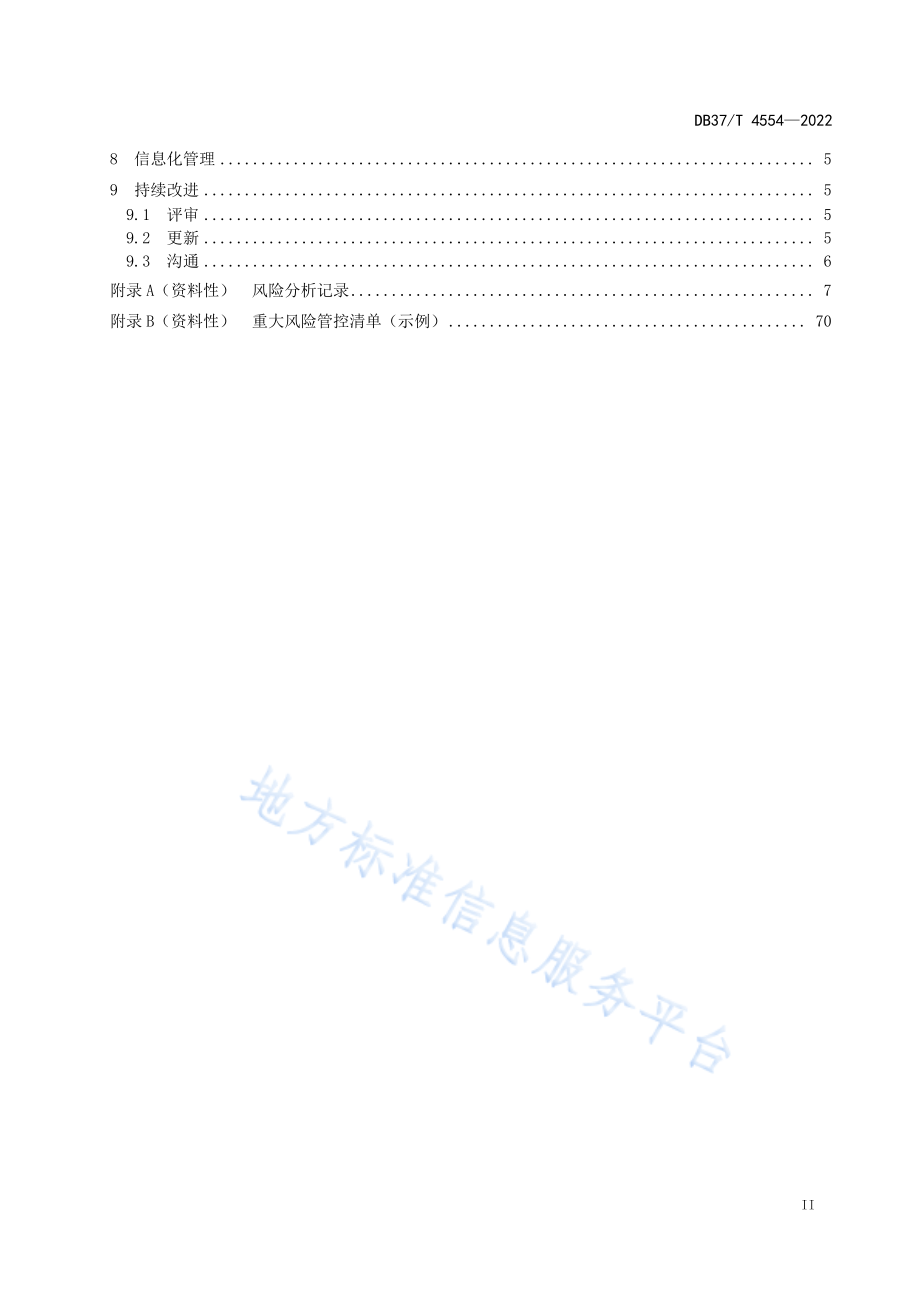 DB37T 4554-2022 水处理剂行业企业安全生产风险分级管控体系实施指南.pdf_第3页