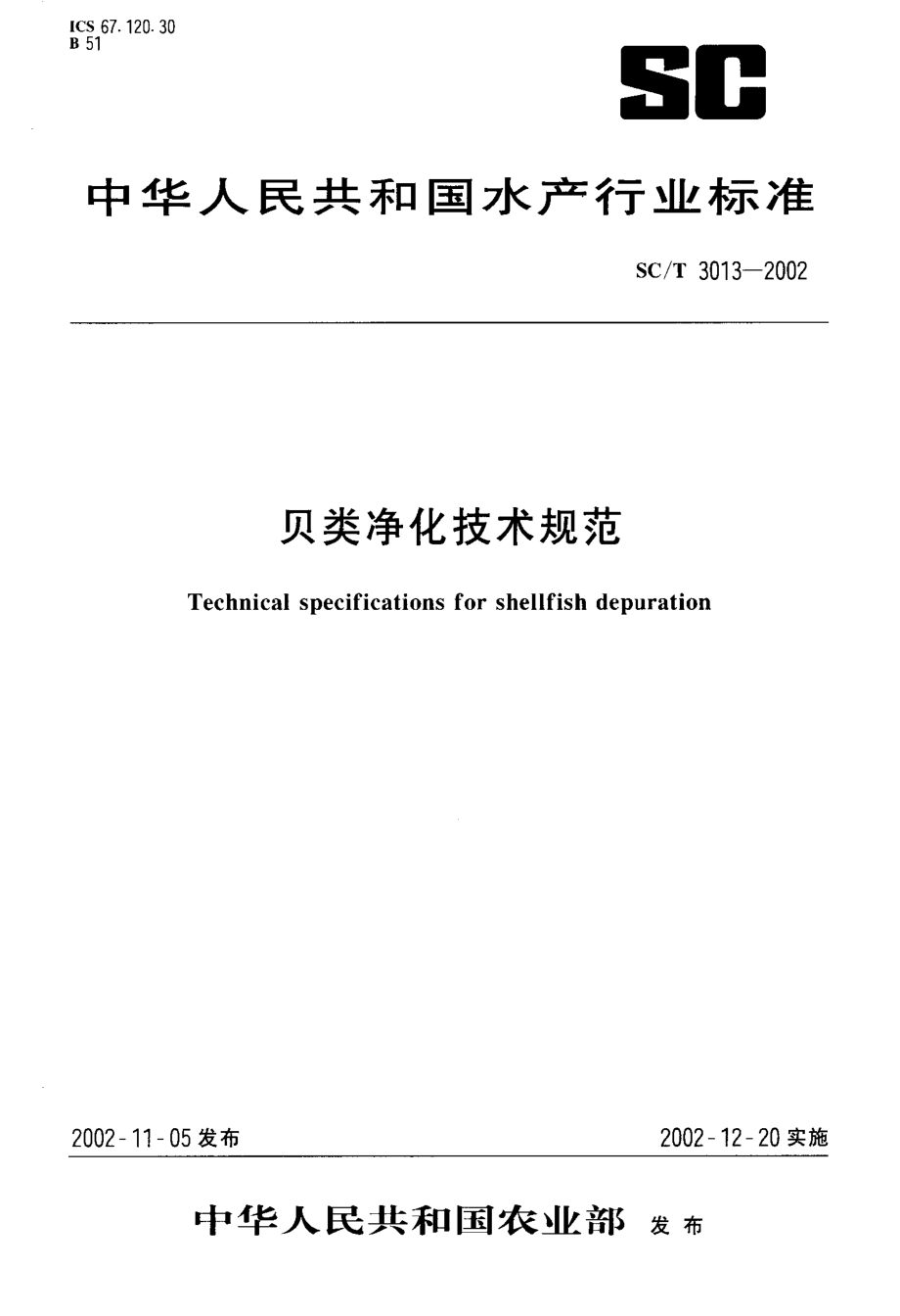 SCT 3013-2002 贝类净化技术规范.pdf_第1页