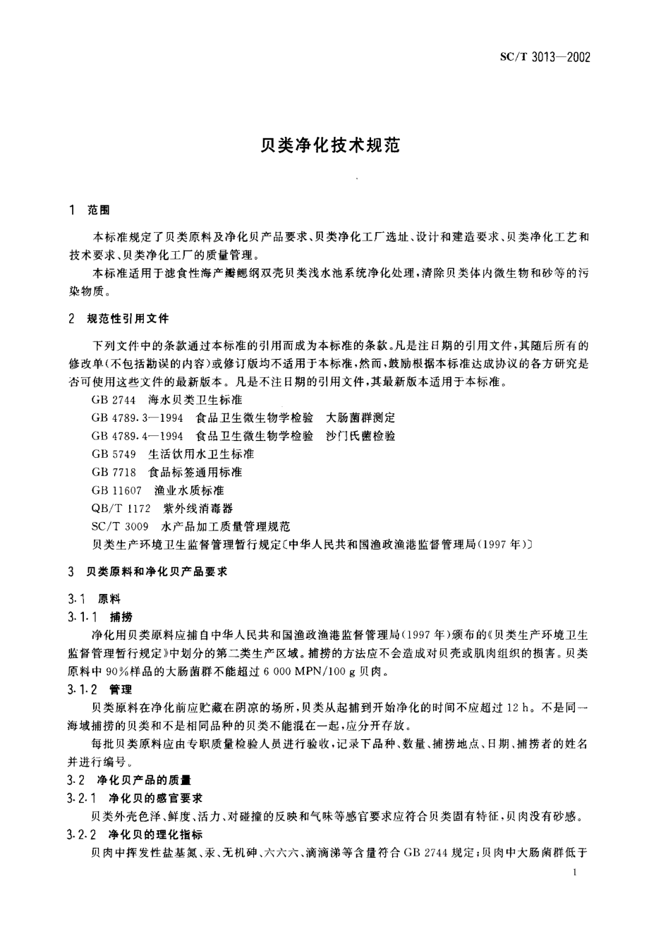 SCT 3013-2002 贝类净化技术规范.pdf_第3页