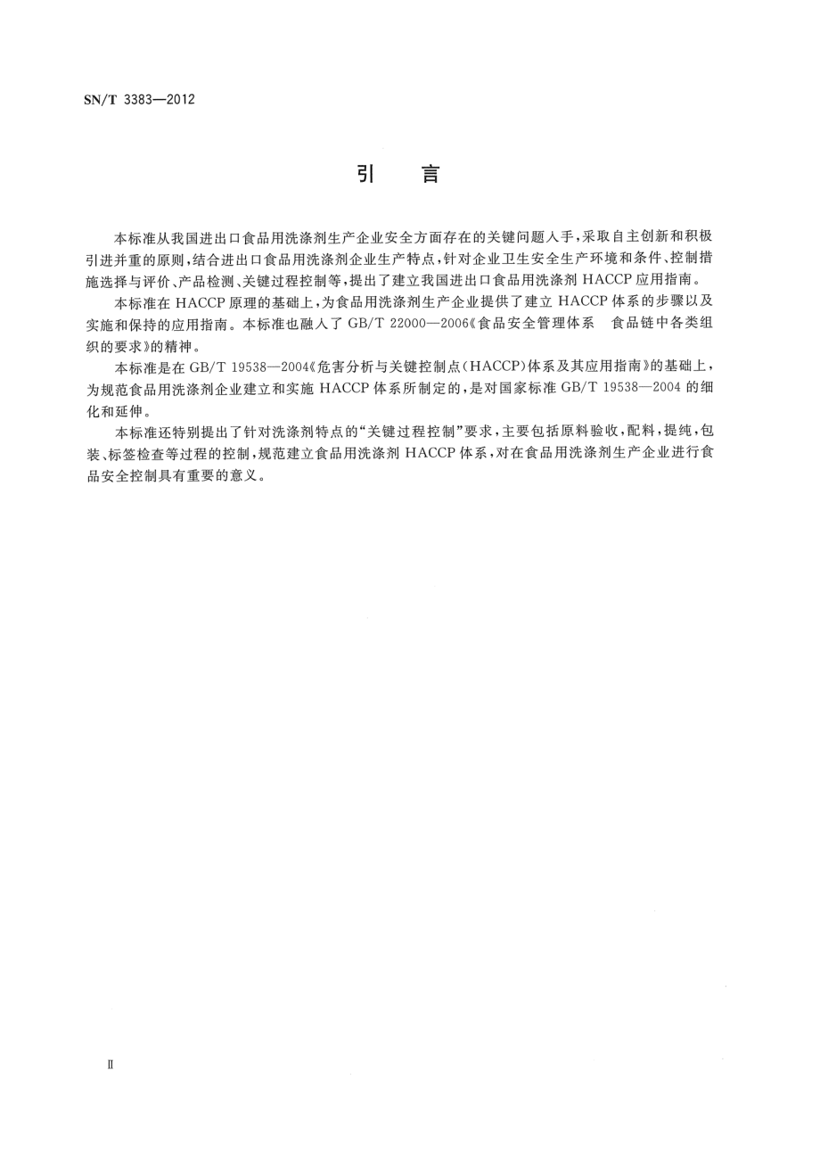 SNT 3383-2012 进出口食品用洗涤剂生产企业HACCP应用指南.pdf_第3页