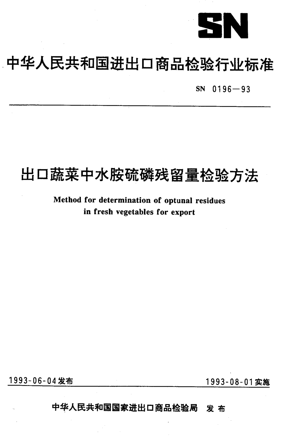 SN 0196-1993 出口蔬菜中水胺硫磷残留量检验方法.pdf_第1页