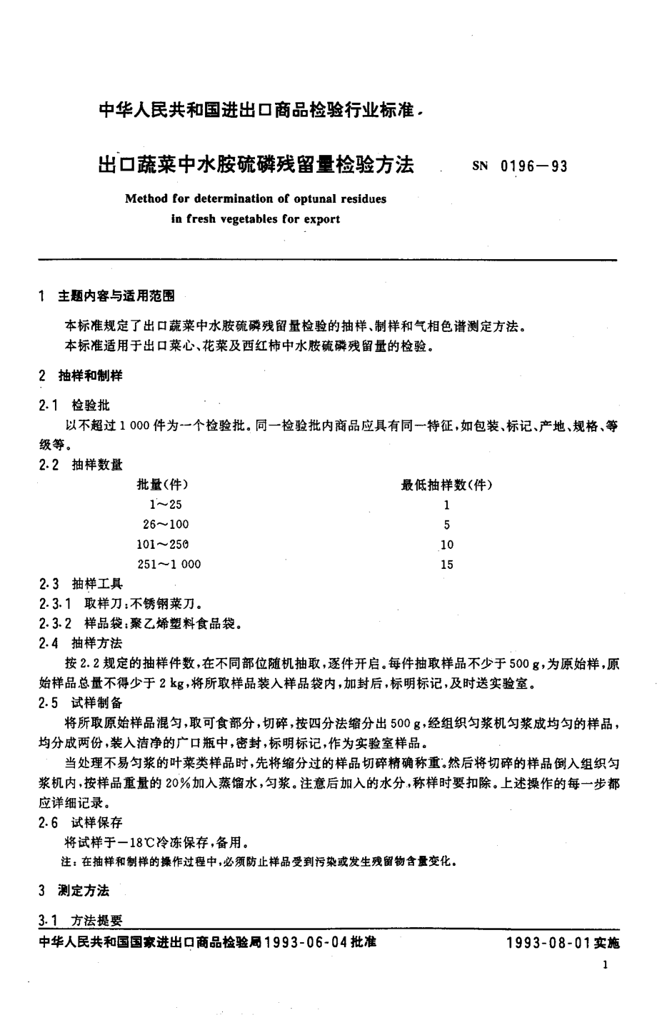 SN 0196-1993 出口蔬菜中水胺硫磷残留量检验方法.pdf_第2页