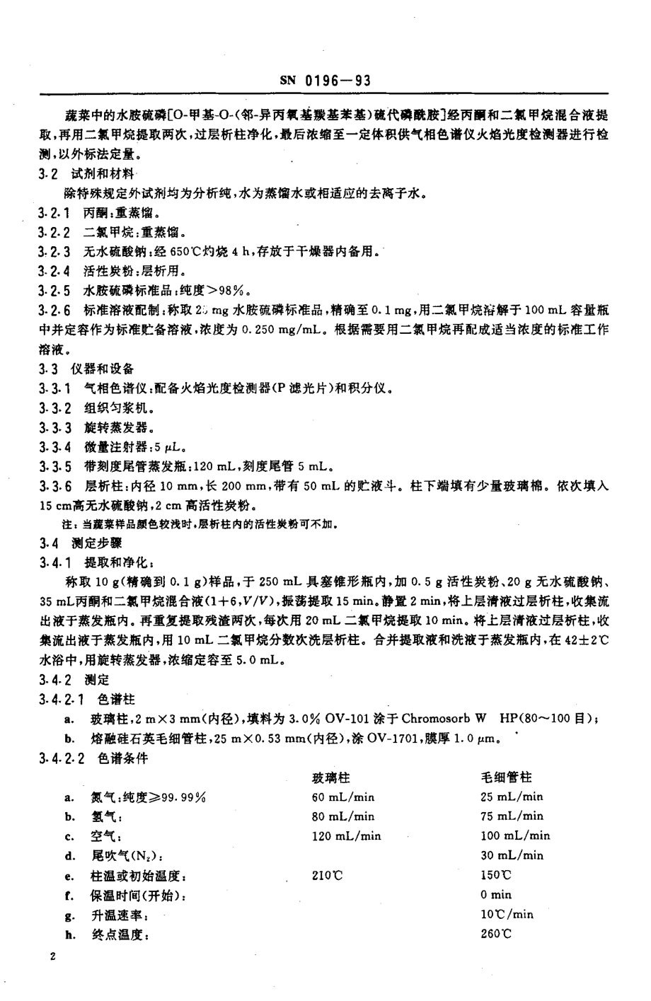 SN 0196-1993 出口蔬菜中水胺硫磷残留量检验方法.pdf_第3页