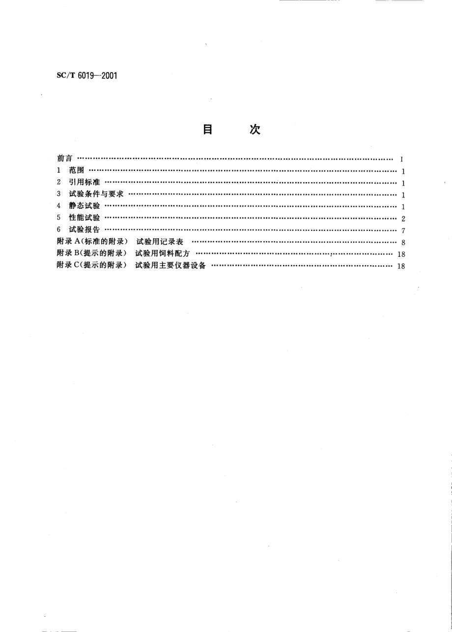 SCT 6019-2001 颗粒饲料压制机 试验方法.pdf_第2页