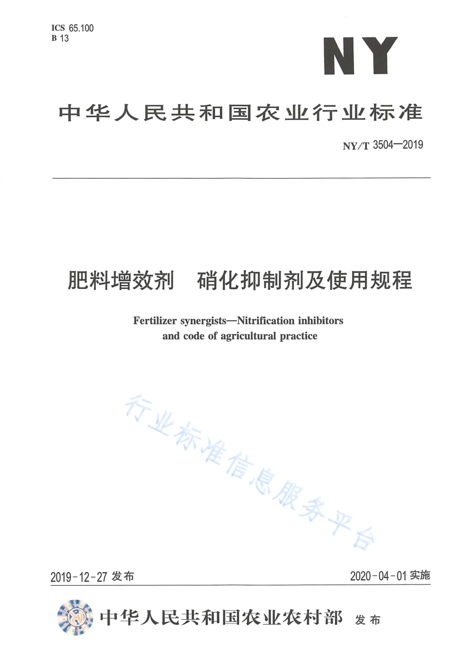 NYT 3504-2019 肥料增效剂硝化抑制剂及使用规程.pdf_第1页