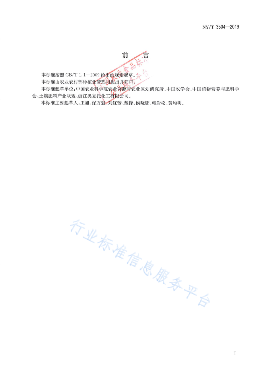 NYT 3504-2019 肥料增效剂硝化抑制剂及使用规程.pdf_第2页