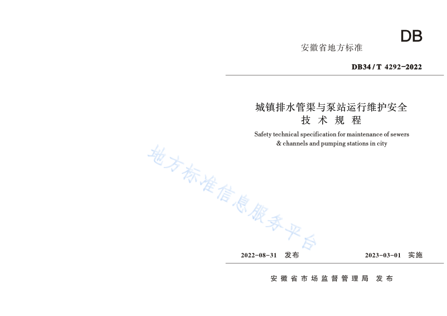 DB34T 4292-2022 城镇排水管渠与泵站运行维护安全技术规程.pdf_第1页