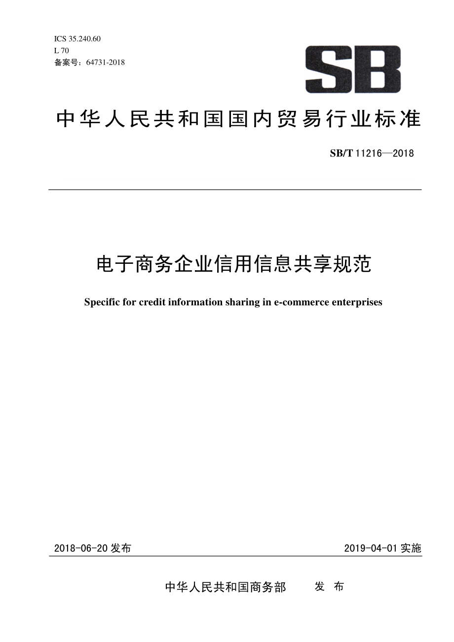 SBT 11216-2018 电子商务企业信用信息共享规范.pdf_第1页